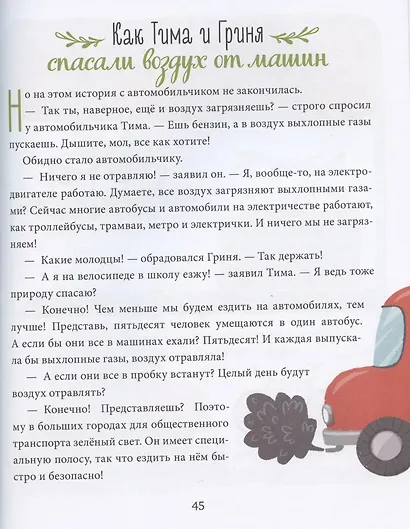 Экологические сказки. Тима и Гриня спасают планету - фото 5