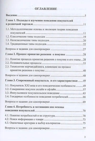 Изучение покупательского поведения в розничной торговле: теория и практика: Учебное пособие - фото 2