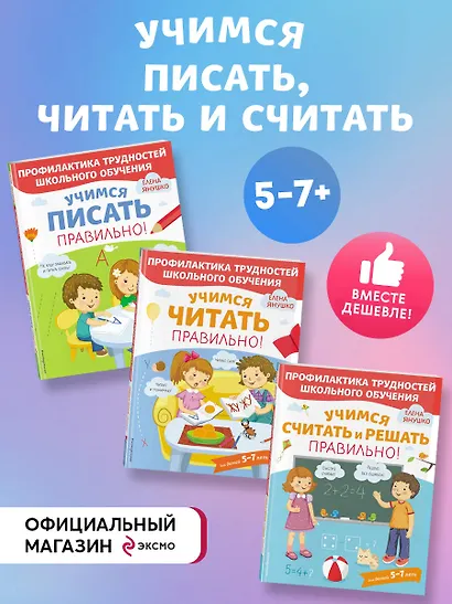 Учимся писать, читать и считать правильно! (комплект из 3 книг) - фото 4