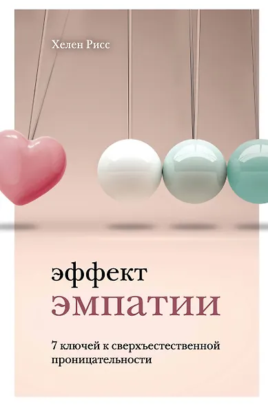 Эффект эмпатии. 7 ключей к сверхъестественной проницательности - фото 1