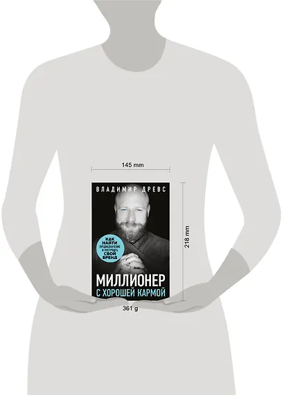 Миллионер с хорошей кармой. Как найти предназначение и построить свой бренд - фото 4