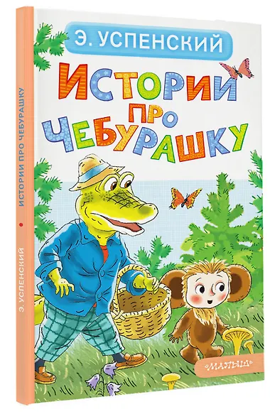 Истории про Чебурашку - фото 3