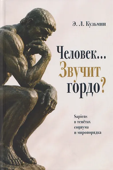 Человек… Звучит гордо? Sapiens в тенётах социума и миропорядка - фото 1