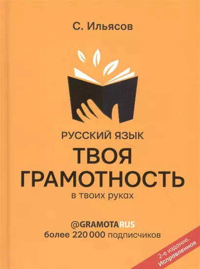 Русский язык. Твоя ГРАМОТНОСТЬ в твоих руках от @gramotarus. 2-е издание (с автографом) - фото 1