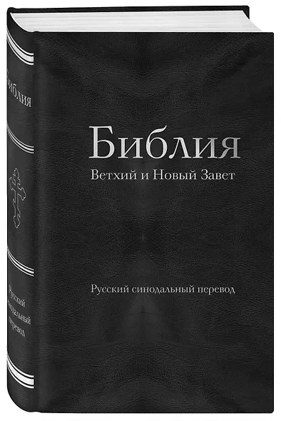 Библия православная в русском синодальном переводе (77 книг, библейская бумага, черная) - фото 3