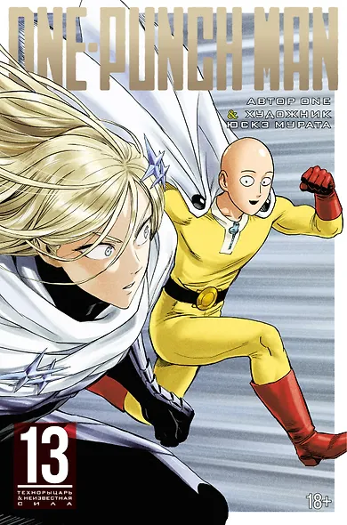 Ванпанчмен. Книга 13 (Том 25, 26) - Технорыцарь. Неизвестная сила. (One Punch-Man). Манга - фото 1