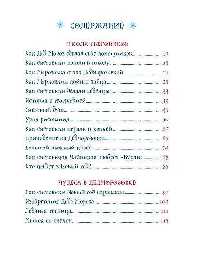 Все про Дедморозовку. Сказочные повести (6 историй) - фото 4