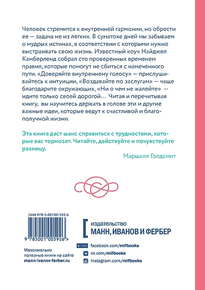 Не жалей ни о чем. И еще 99 правил счастливых людей - фото 2