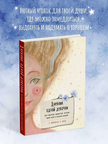 Книга для записей А5 80л "Дневник одной девочки. Для хранения ароматных веточек, ярких идей и вольных мыслей. Радость" - фото 3