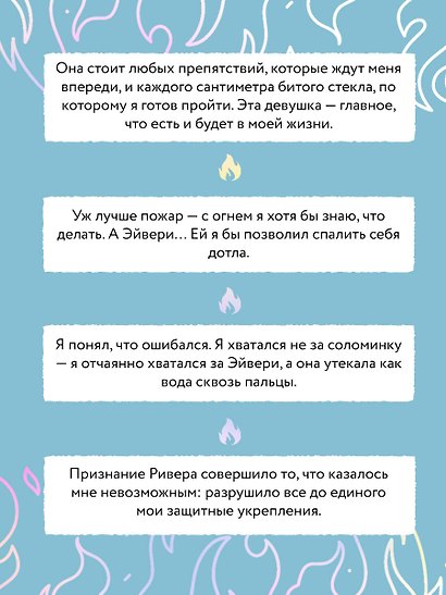 Огонь. Эйвери и Ривер - фото 8