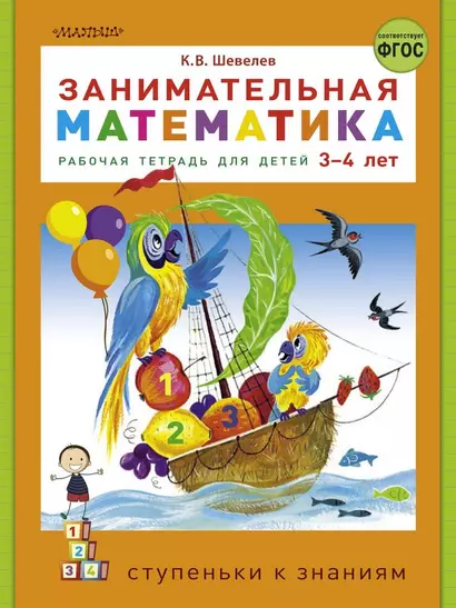 Занимательная математика. Рабочая тетрадь для детей 3-4 лет - фото 1