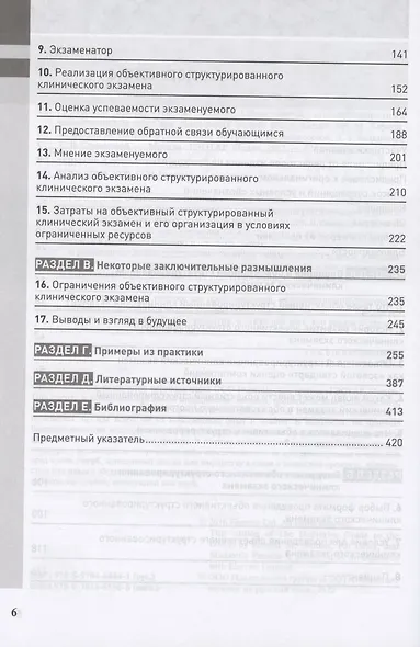 Полное руководство по ОСКЭ. Объективный структурированный клинический экзамен как инструмент оценки компетенций - фото 3