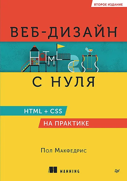 Веб-дизайн с нуля: HTML + CSS на практике, 2-е изд. - фото 1