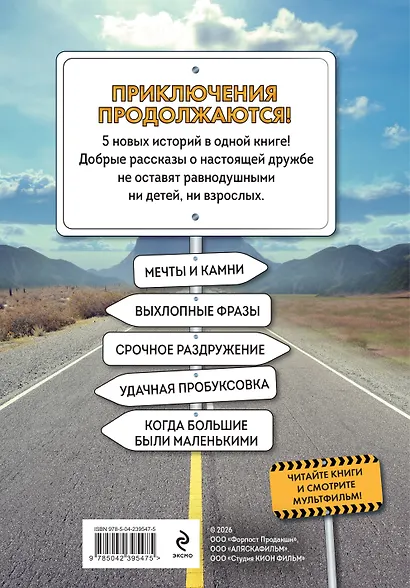 Грузовички. Приключения продолжаются! Большой сборник новых историй - фото 2