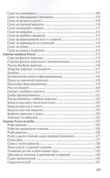 Сборник рецептур блюд и кулинарных изделий китайской, корейской, японской кухонь для предприятий общественного питания - фото 7