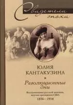 Революционные дни. Воспоминания русской княгини, внучки президента США. 1876-1918 гг. - фото 1