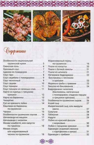 Грузинская кухня (КухНарМир) Мойсеенко - фото 2