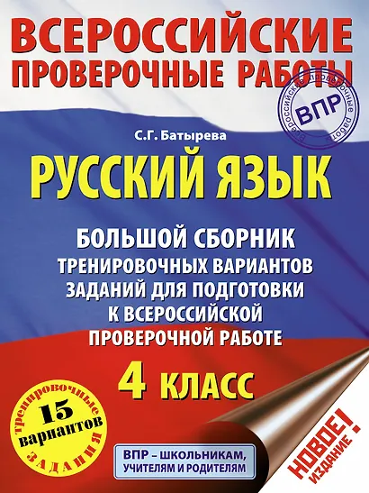Русский язык. Большой сборник тренировочных вариантов заданий для подготовки к Всероссийской проверочной работе: 4 класс - фото 1