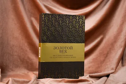 Золотой век. Избранное - фото 4