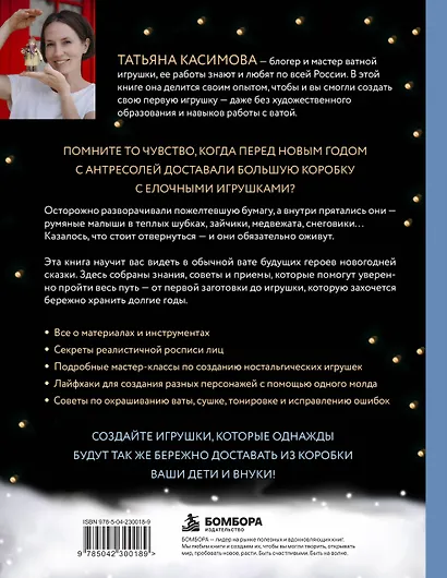 Родом из детства. Ватные игрушки в советском стиле. Полное руководство с пошаговыми мастер-классами - фото 2
