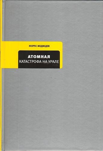 Атомная катастрофа на Урале - фото 1