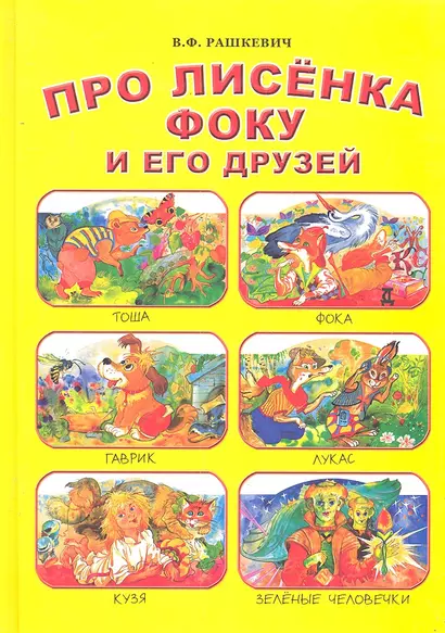 Про лисенка Фоку и его друзей - фото 1