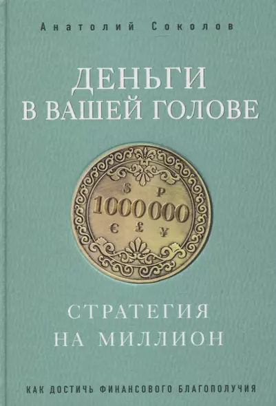 Деньги в вашей голове. Стратегия на миллион - фото 1