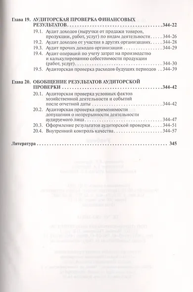 Аудит: Учебник - фото 7