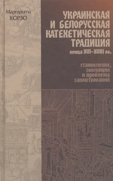 Украинская и Белорусская катехетическая традиция конца XVI-XVIII вв.: становление, эволюция и проблема заимствований - фото 1
