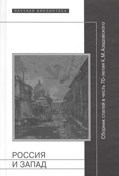 Россия и Запад. Сборник статей в честь 70-летия К.М. Азадовского - фото 1
