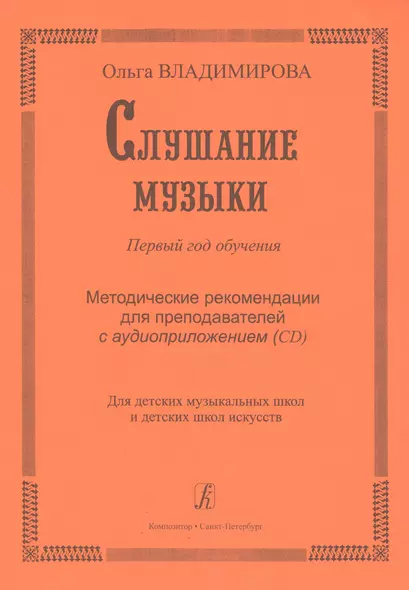 Слушание музыки. Первый год обучения. Уч. пособие со звук. прилож. (CD) для ДМШ и ДШИ - фото 1