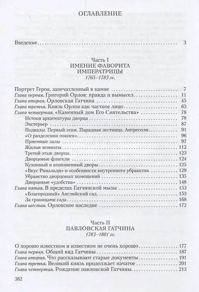 Рождение резиденции. Гатчина во второй половине XVIII века - фото 2