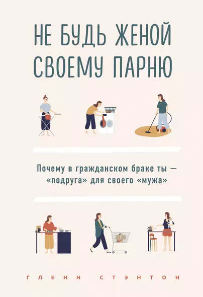 Не будь женой своему парню. Почему в гражданском браке ты - "подруга" для своего "мужа" - фото 1