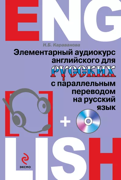 Элементарный аудиокурс английского для русских с параллельным переводом на русский язык + CD - фото 1