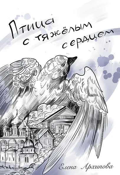 Птица с тяжелым сердцем - фото 1