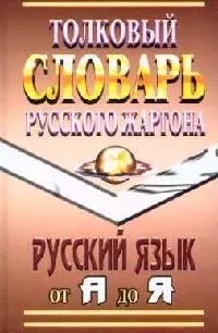 Толковый словарь русского жаргона: Русский язык от А до Я - фото 1