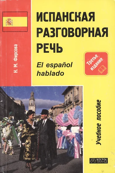 Испанская разговорная речь: Учебное пособие. 3 -е изд. - фото 1