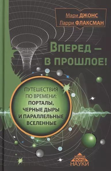 Вперед в прошлое! Путешествия по времени: порталы, черные дыры и параллельные вселенные - фото 1