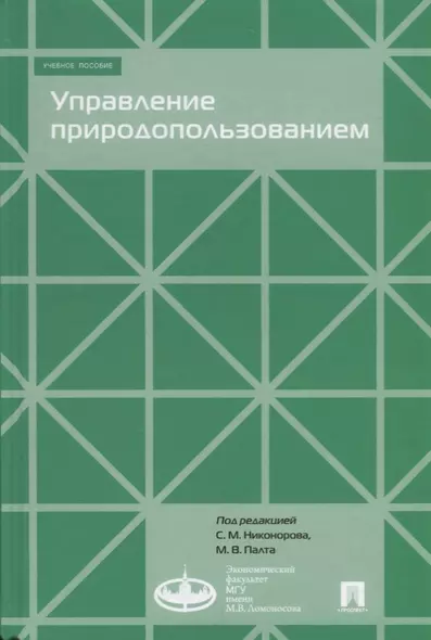 Управление природопользованием.Уч.пос. - фото 1