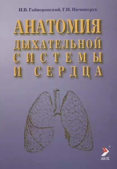 Анатомия дыхательной системы и сердца: Учебное пособие. 2-е изд. - фото 1