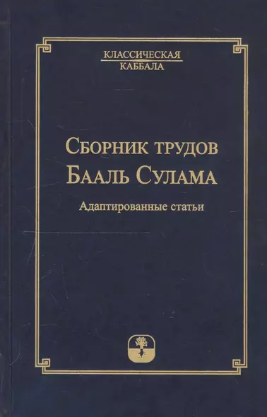 Сборник трудов Бааль Сулама. Адаптированные статьи - фото 1