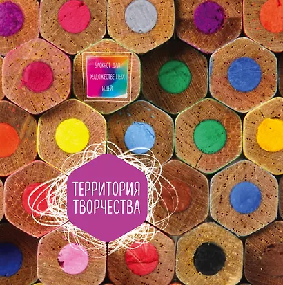Блокнот для художественных идей. Карандаши (твёрдый переплёт, альбомный формат, 96 стр., 255х255 мм) - фото 1