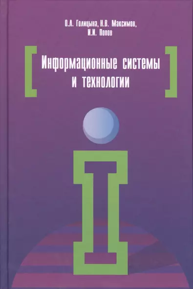 Информационные системы и технологии: Учебное пособие - фото 1