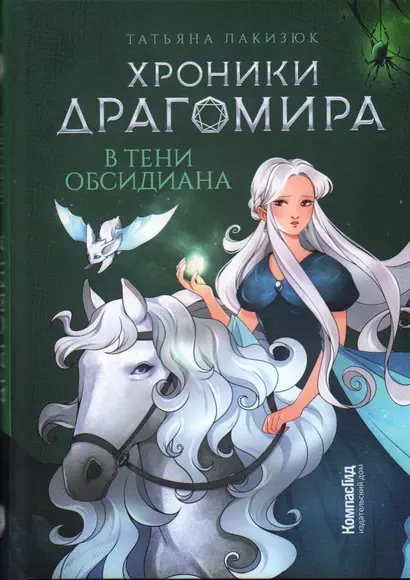 Хроники Драгомира. Книга 2. В тени Обсидиана - фото 1