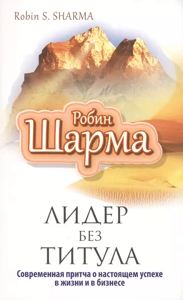 Лидер без титула. Современная притча о настоящем успехе в жизни и бизнесе - фото 1