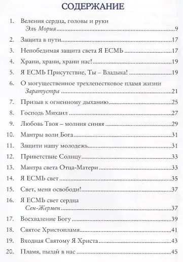 Веления Сердца, Головы и Руки (Медитации, мантры, молитвы и веления для расширения трехлепесткового пламени в сердце) - фото 3