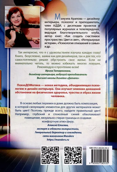 Наш дом говорит. Подсказки психолога и дизайнера интерьера. Книга 3. ПсихоДОМатика - фото 4