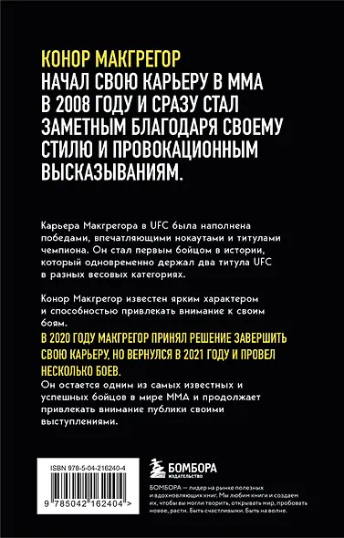 Конор Макгрегор. The Notorious (Неисправимый) (покет) - фото 2