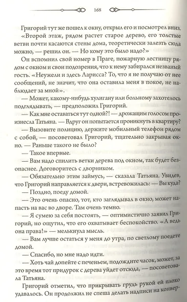 Ларисса. Призраки прошлого - фото 3
