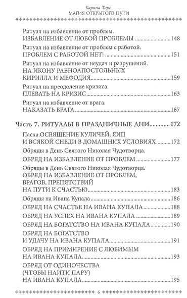 Магия открытого пути. Шестьдесят родовых уникальных ритуалов - фото 5